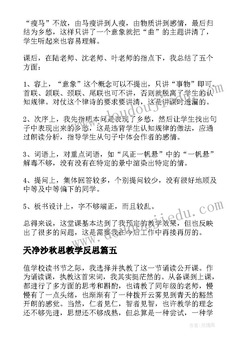 2023年天净沙秋思教学反思(优秀10篇)