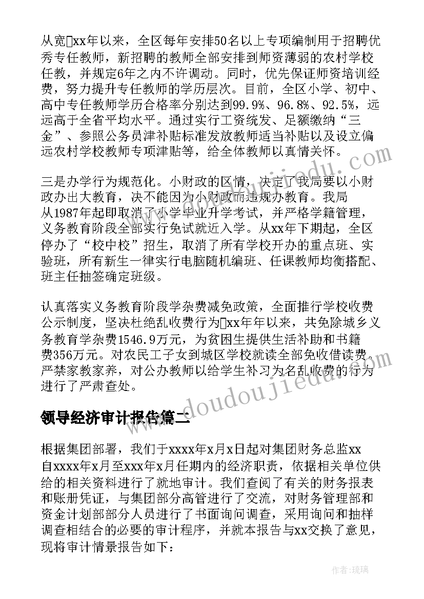 最新领导经济审计报告(通用8篇)