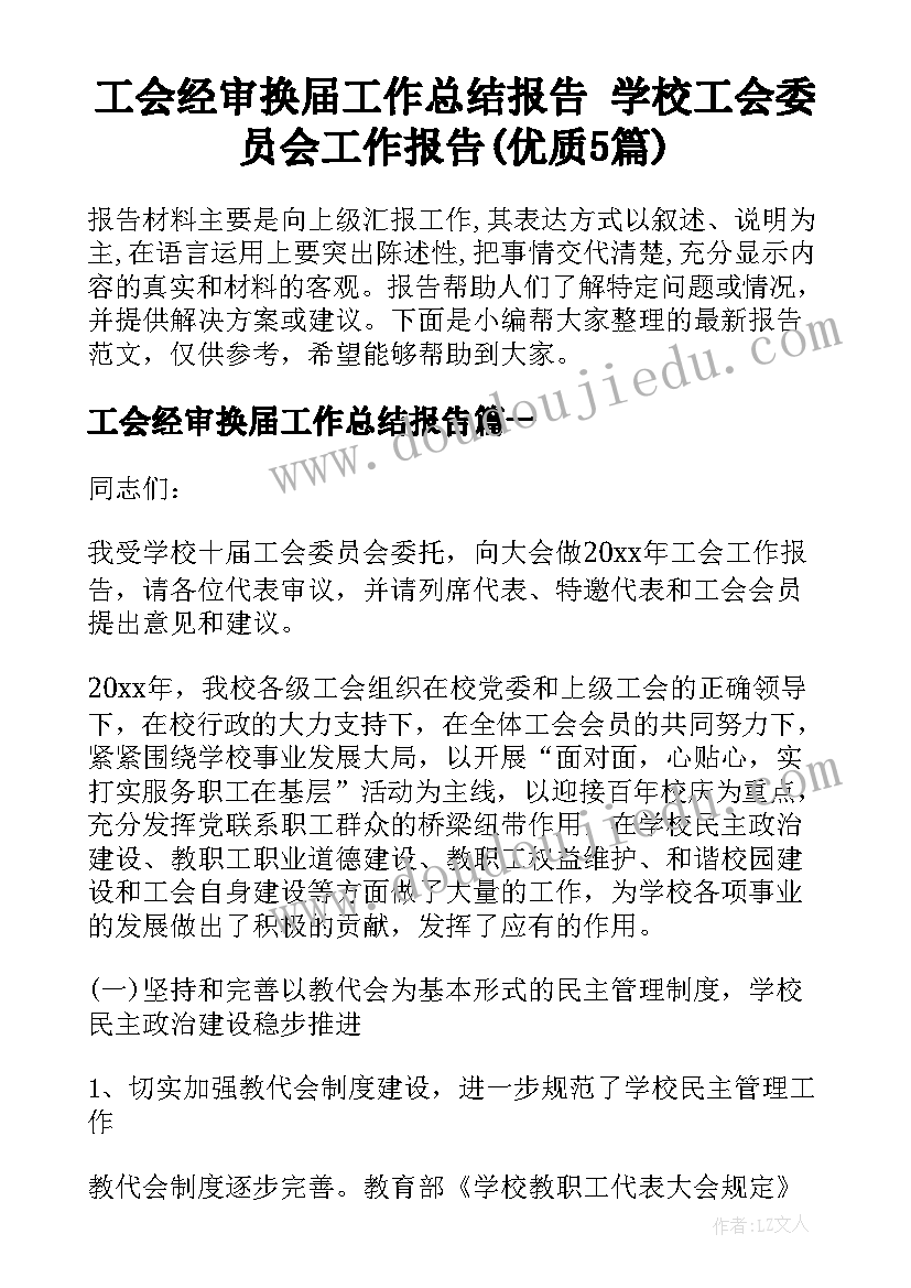 工会经审换届工作总结报告 学校工会委员会工作报告(优质5篇)