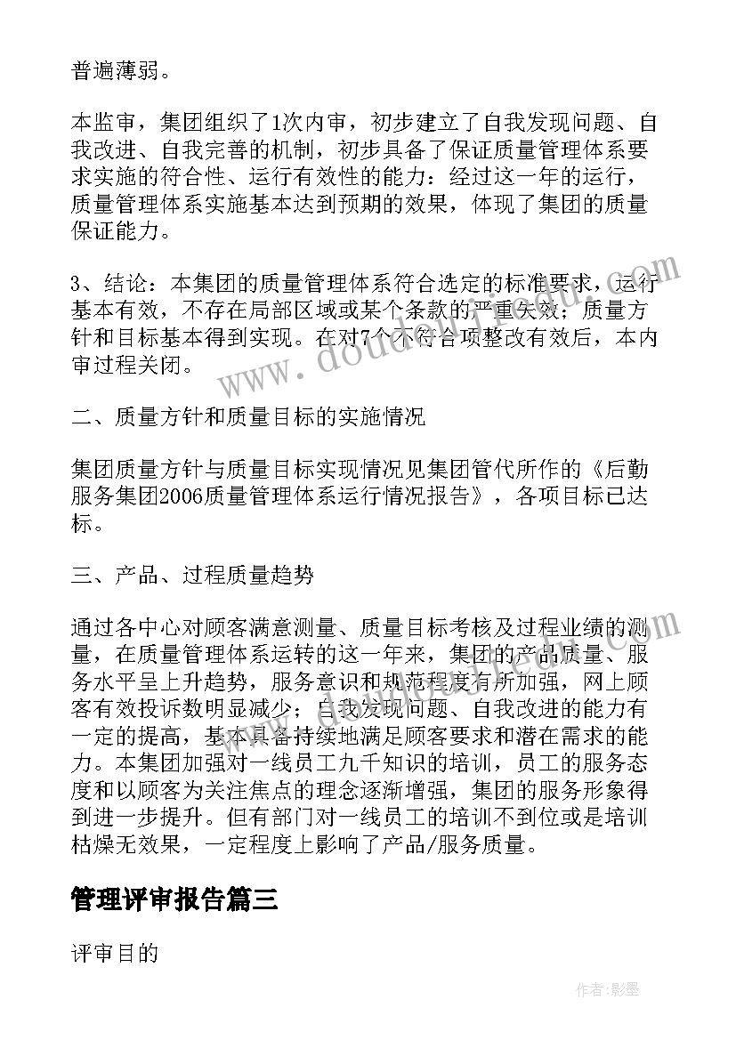 2023年管理评审报告(模板5篇)