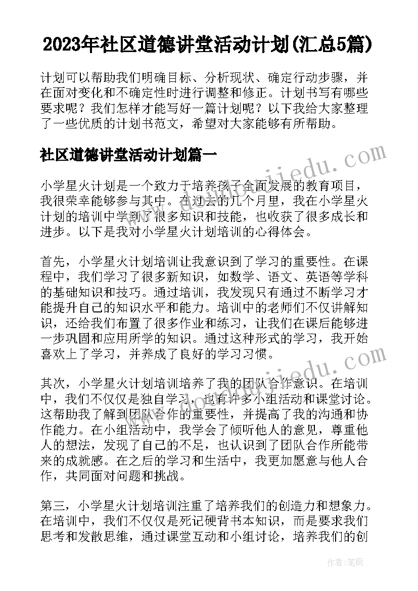 2023年社区道德讲堂活动计划(汇总5篇)