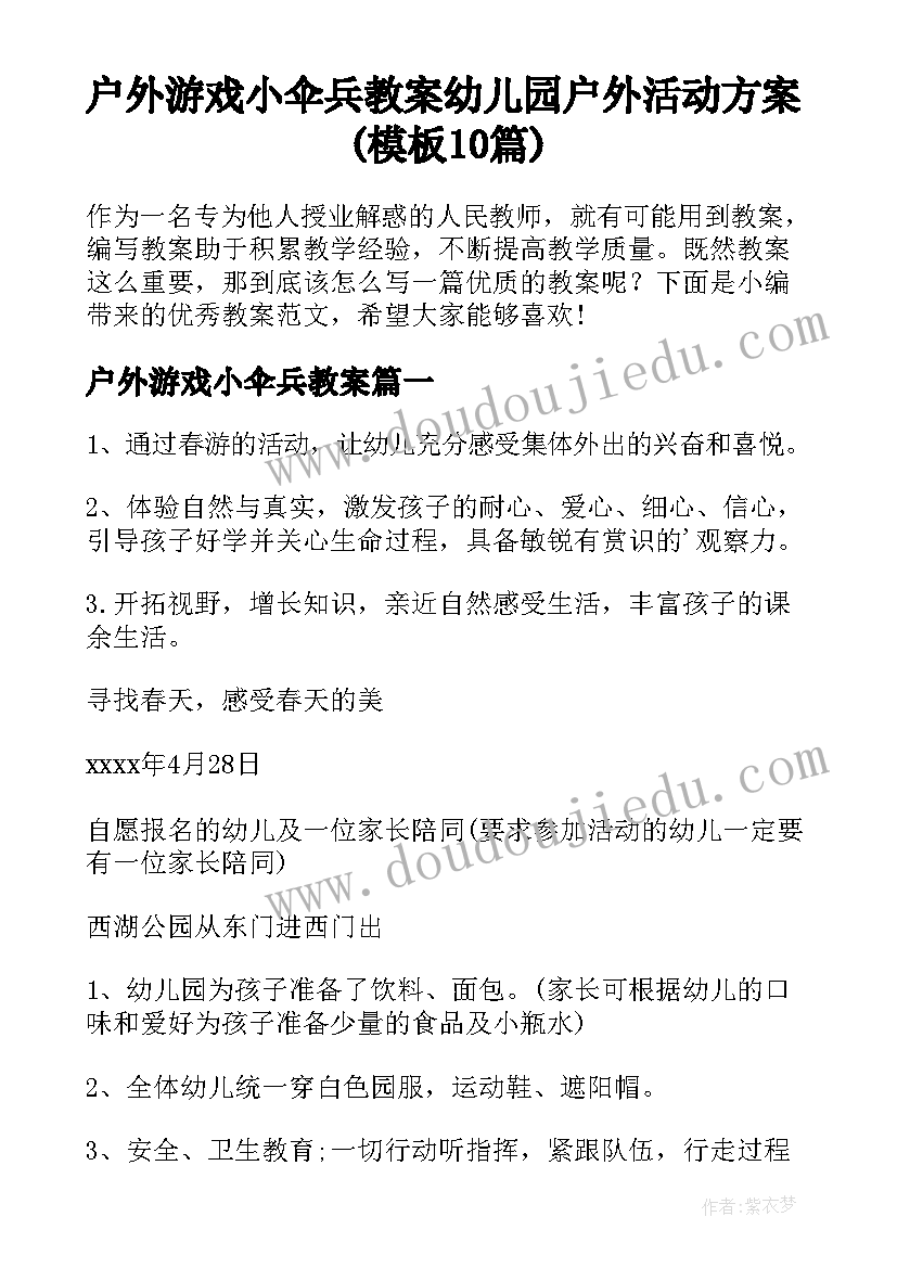 户外游戏小伞兵教案 幼儿园户外活动方案(模板10篇)