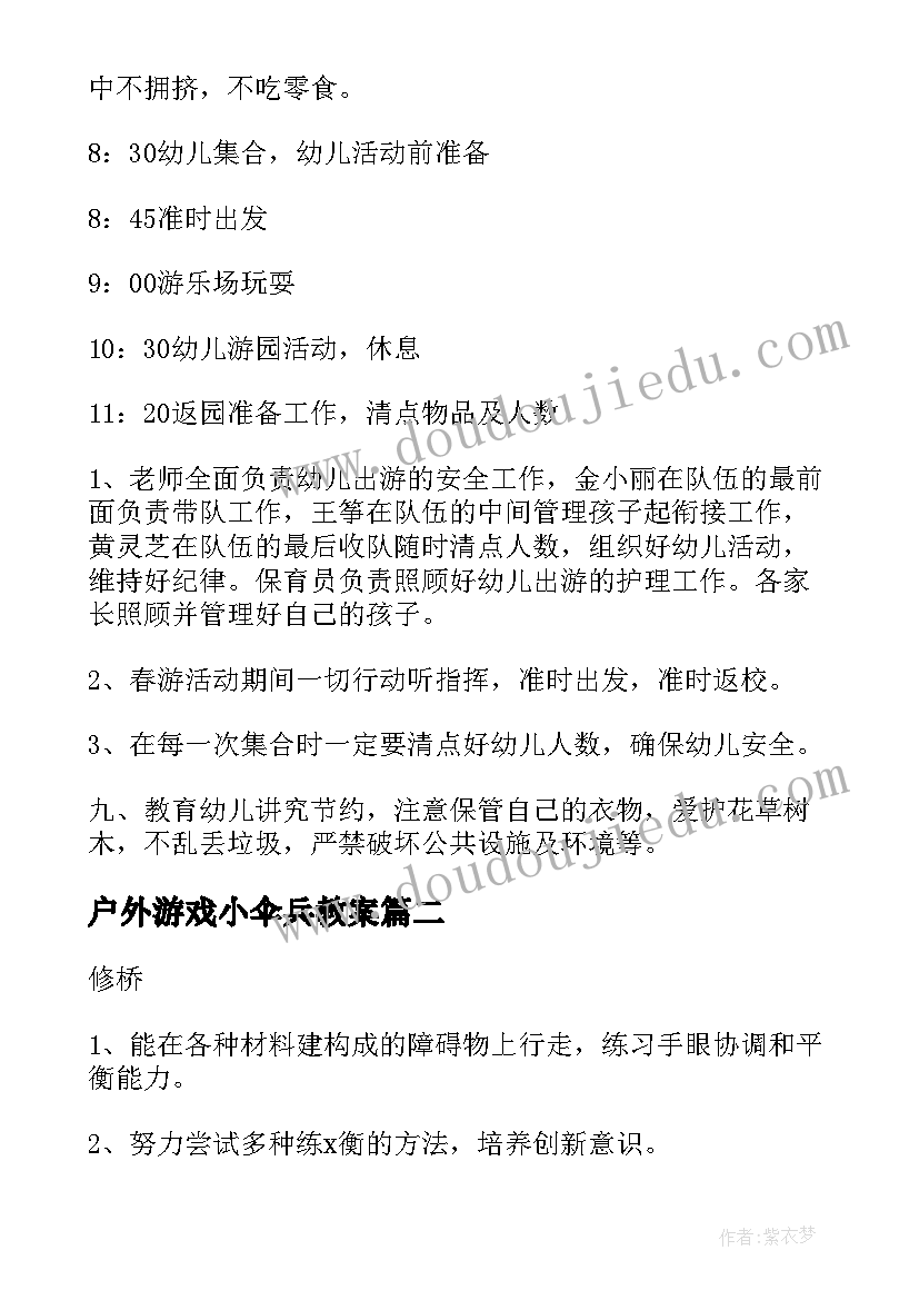 户外游戏小伞兵教案 幼儿园户外活动方案(模板10篇)