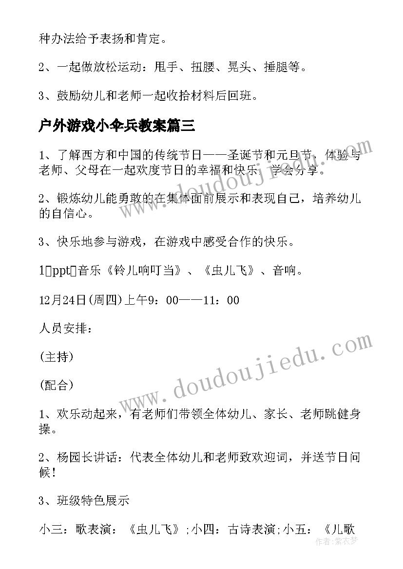 户外游戏小伞兵教案 幼儿园户外活动方案(模板10篇)