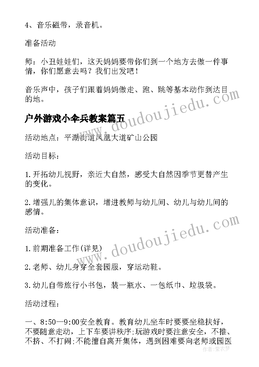 户外游戏小伞兵教案 幼儿园户外活动方案(模板10篇)