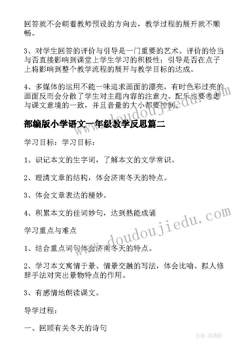 最新部编版小学语文一年级教学反思(汇总7篇)