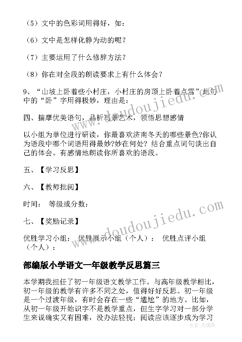 最新部编版小学语文一年级教学反思(汇总7篇)