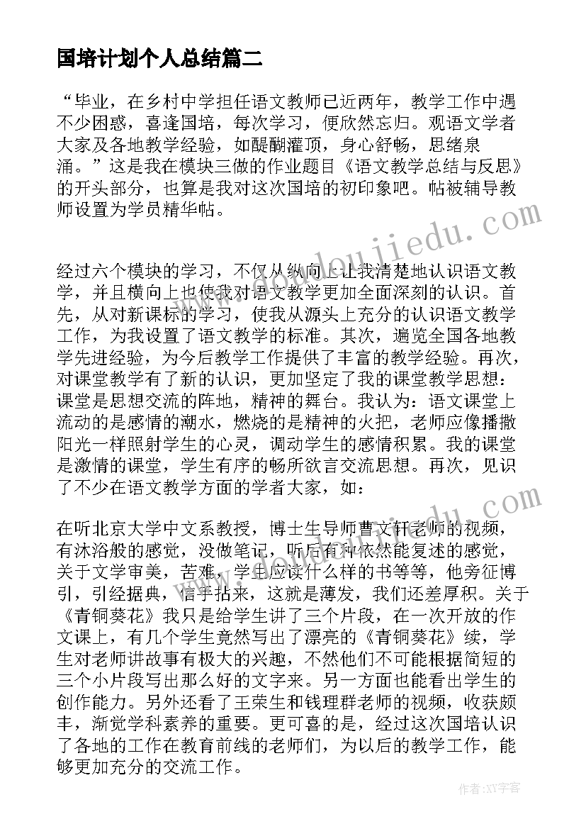 2023年国培计划个人总结(通用5篇)