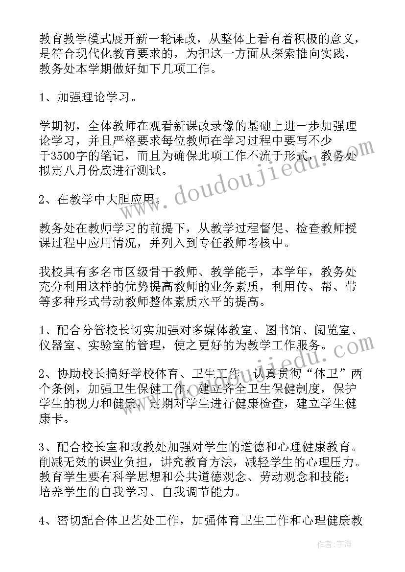 2023年教务处工作计划免费(大全10篇)