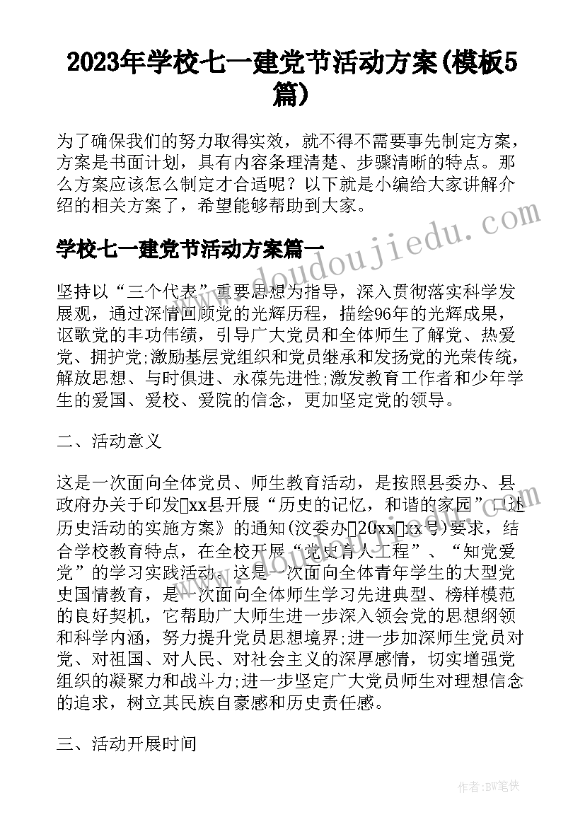 2023年学校七一建党节活动方案(模板5篇)