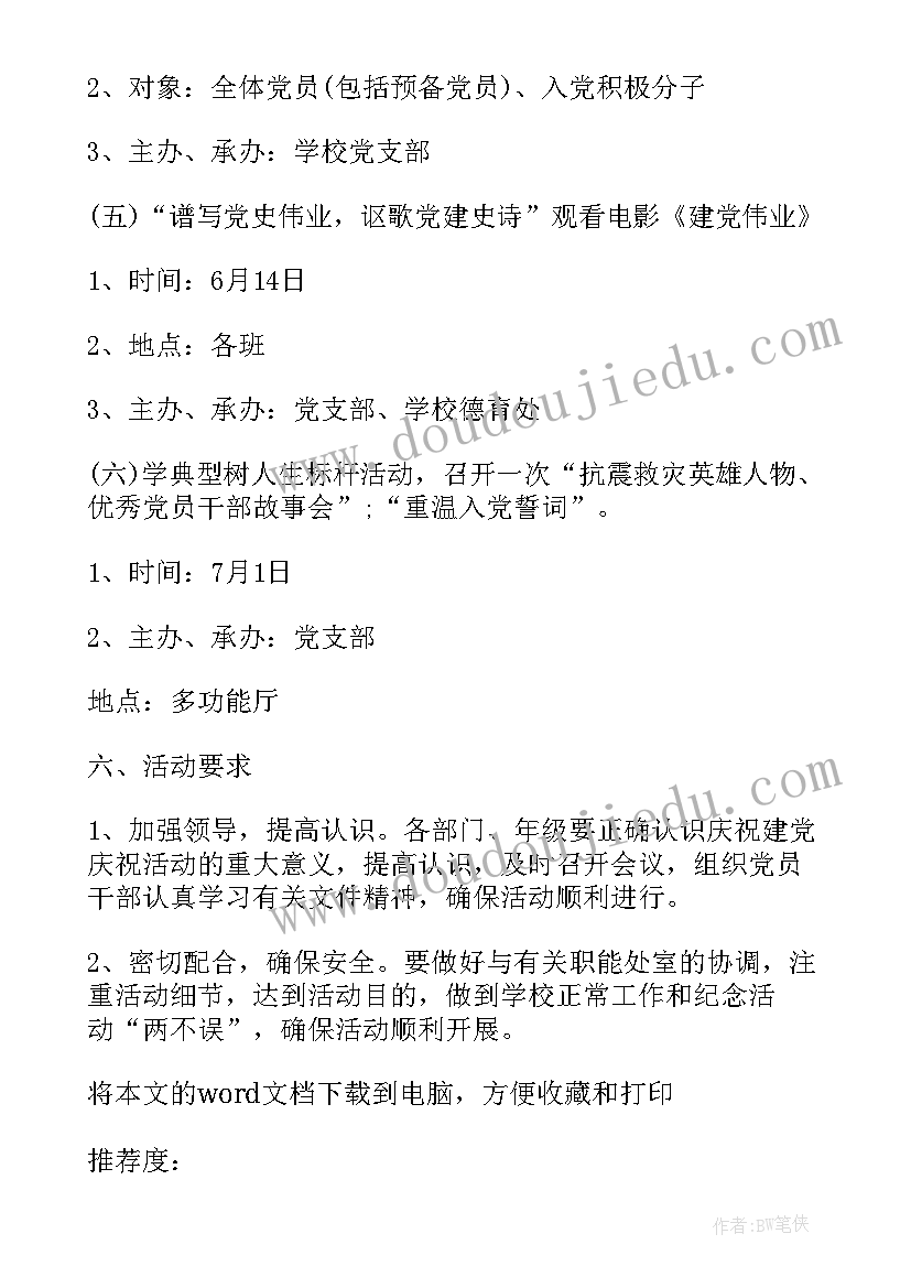 2023年学校七一建党节活动方案(模板5篇)