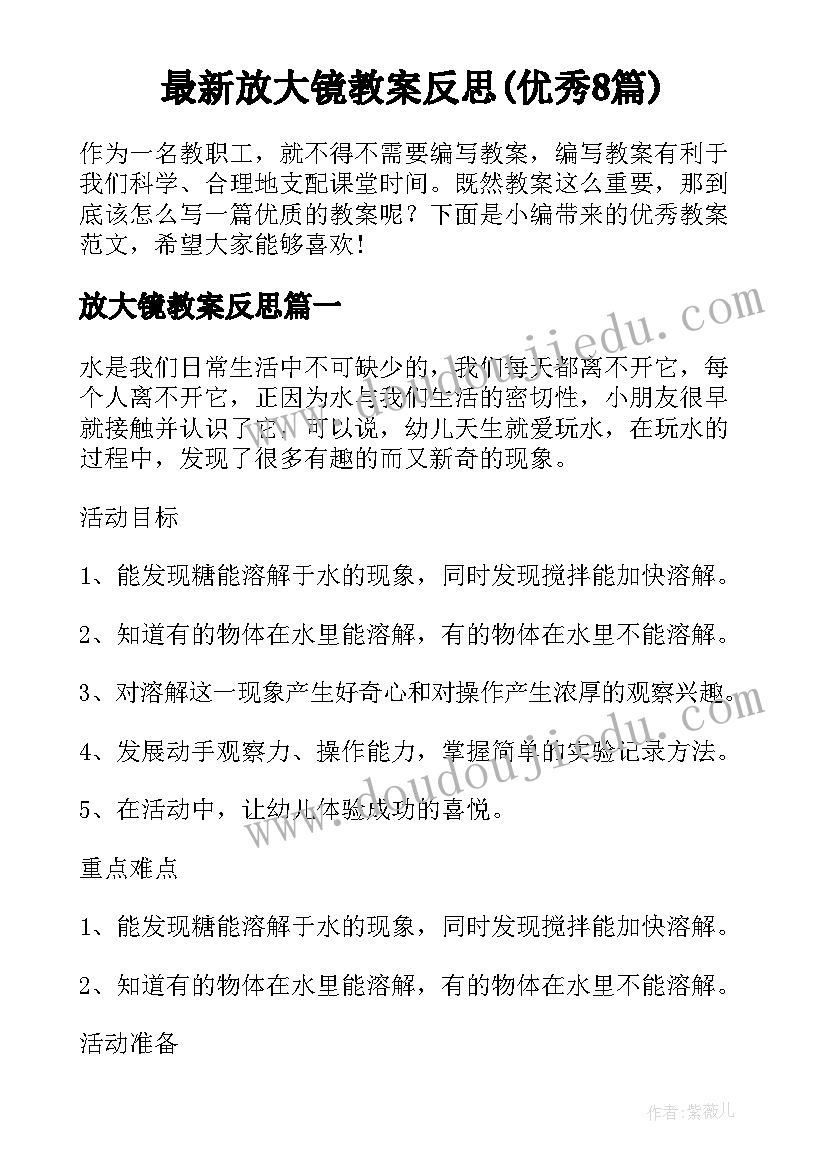 最新放大镜教案反思(优秀8篇)