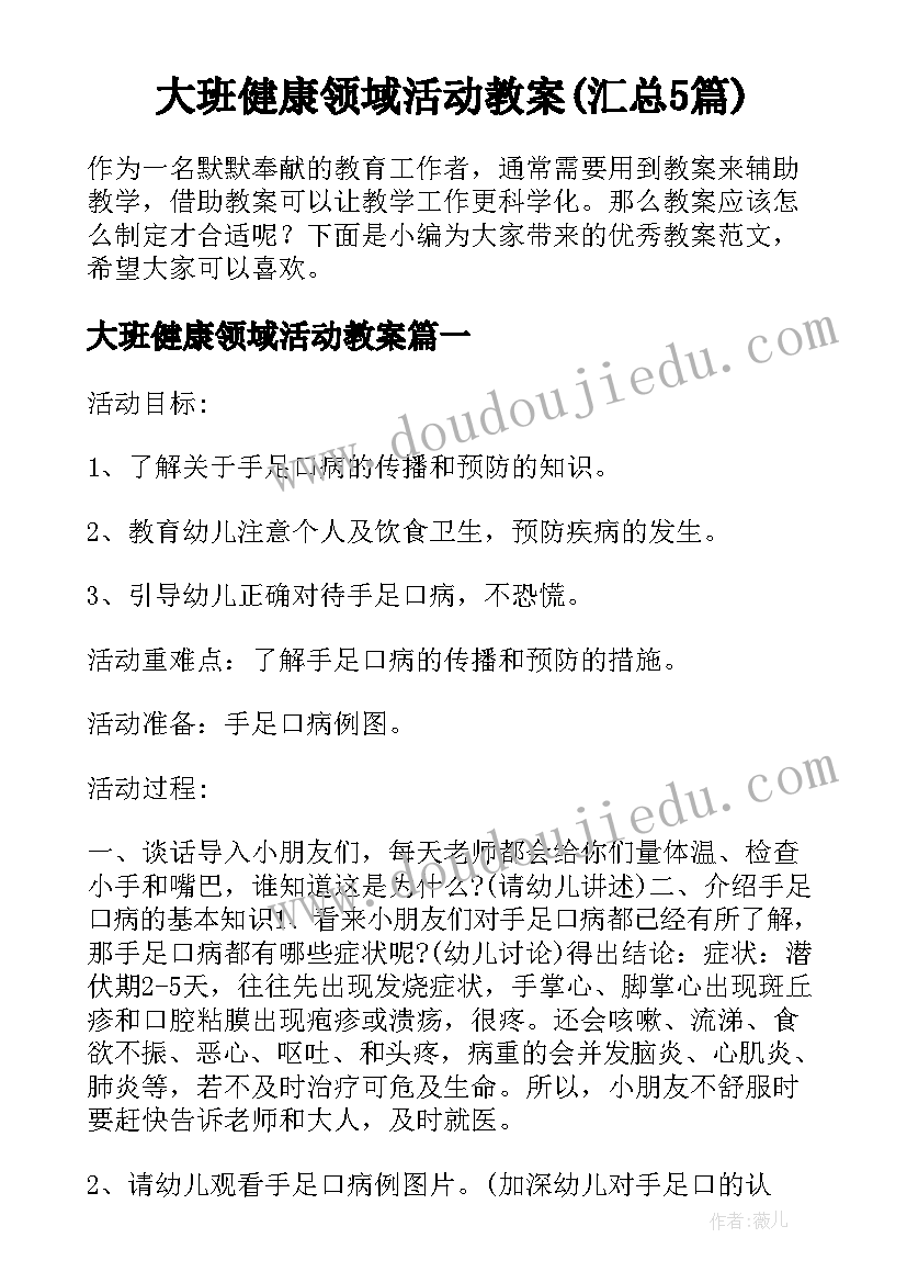 大班健康领域活动教案(汇总5篇)