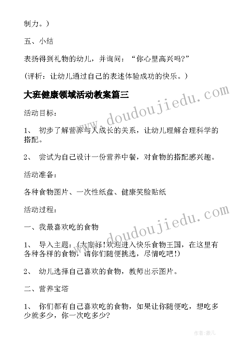 大班健康领域活动教案(汇总5篇)