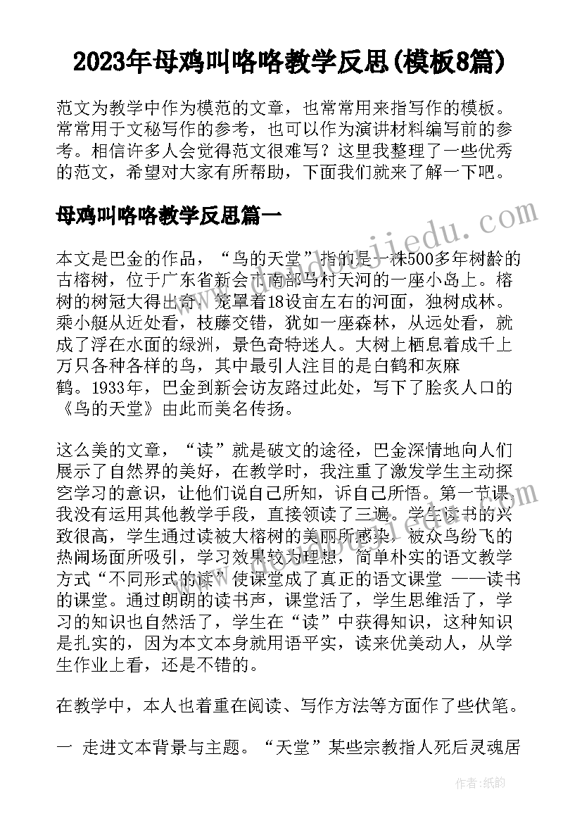 2023年母鸡叫咯咯教学反思(模板8篇)