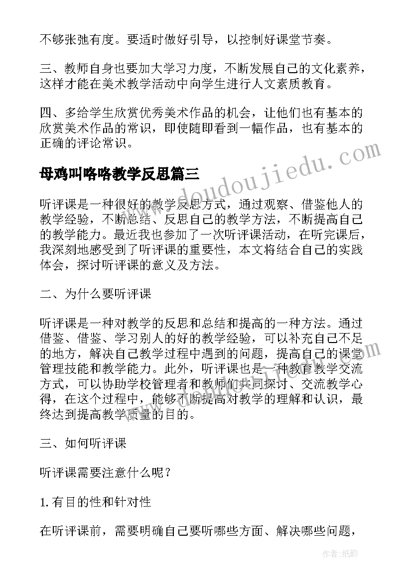 2023年母鸡叫咯咯教学反思(模板8篇)