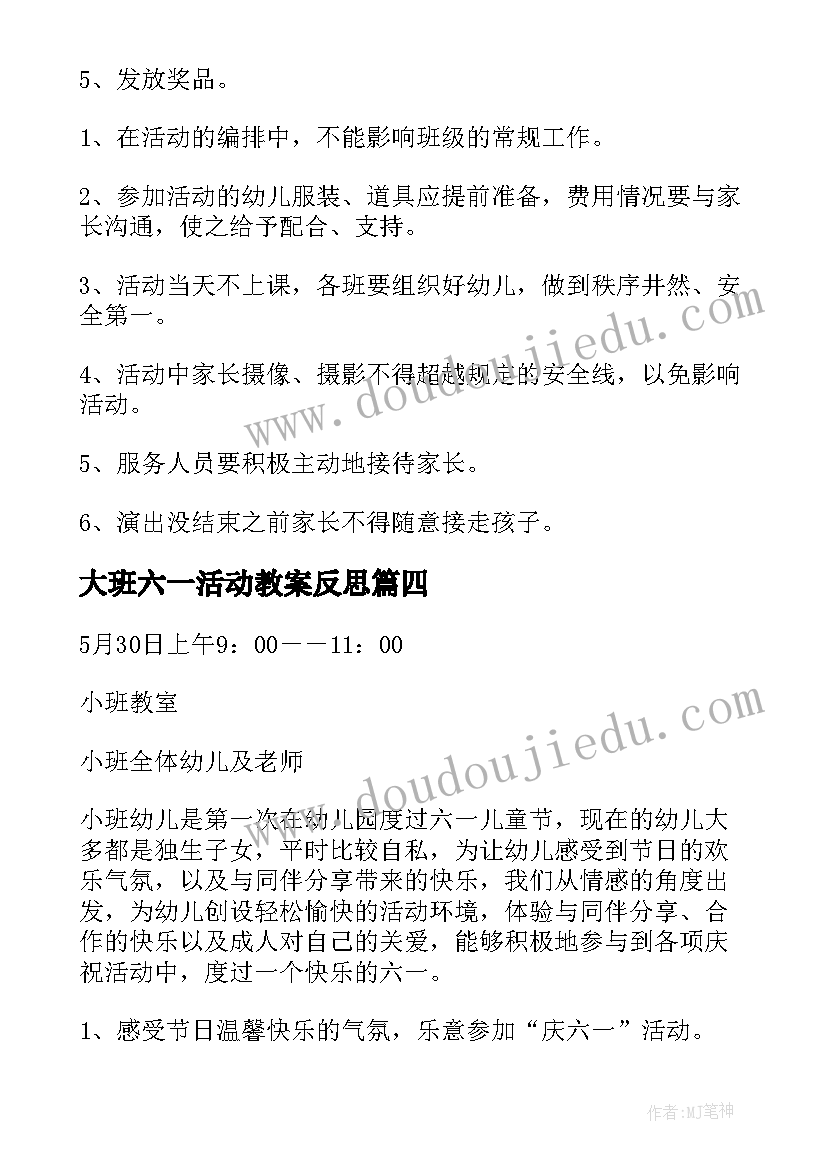 最新大班六一活动教案反思(大全10篇)