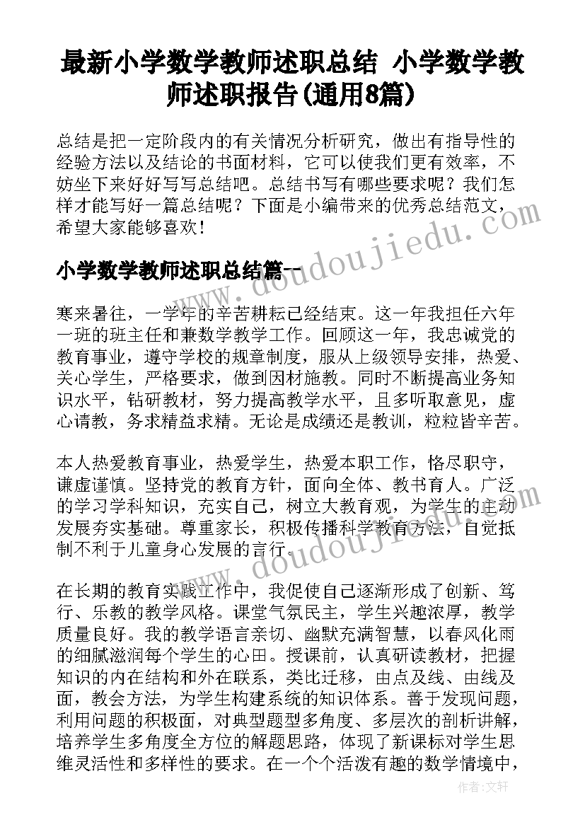 最新小学数学教师述职总结 小学数学教师述职报告(通用8篇)