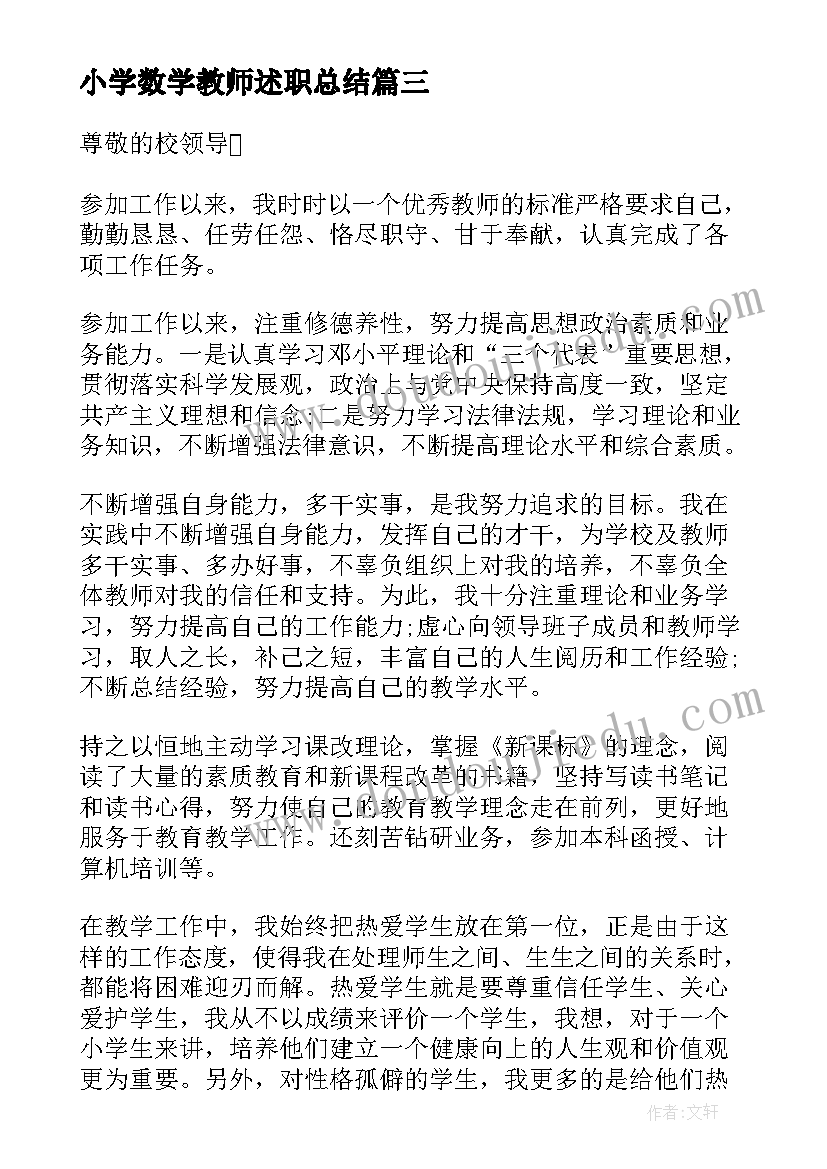 最新小学数学教师述职总结 小学数学教师述职报告(通用8篇)