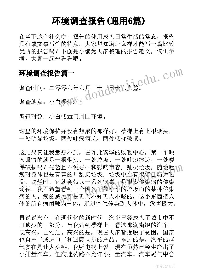 环境调查报告(通用6篇)