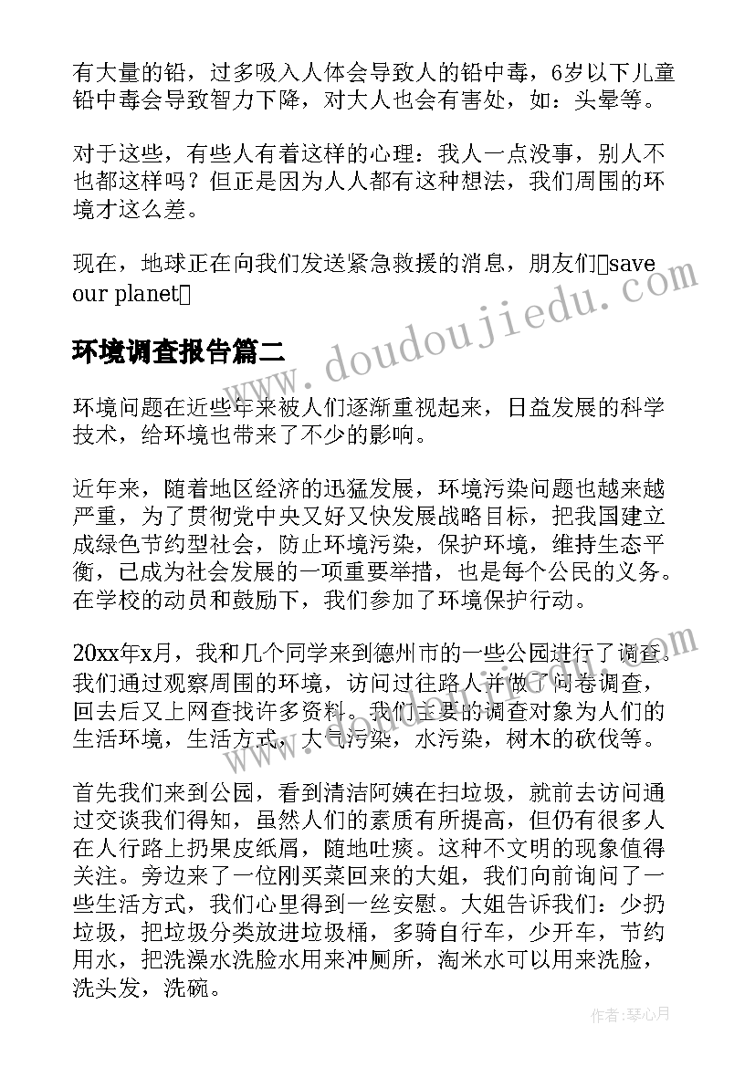 环境调查报告(通用6篇)