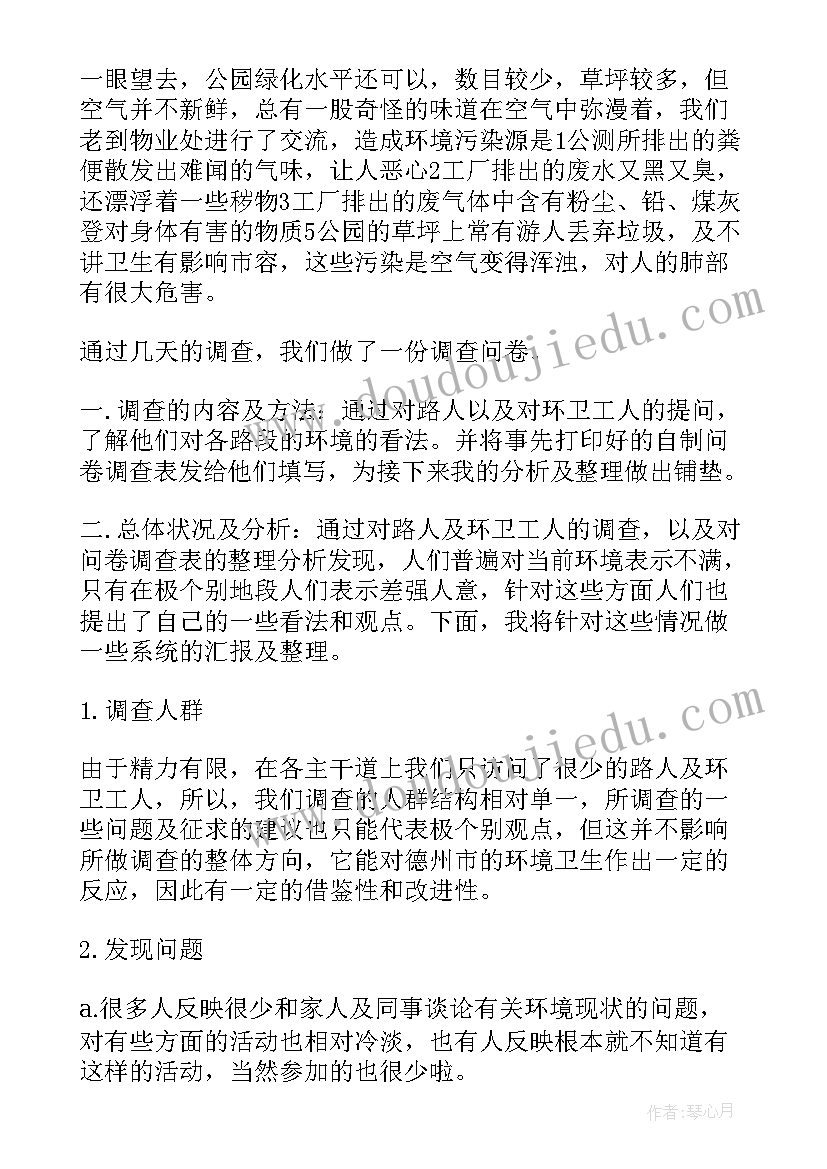 环境调查报告(通用6篇)