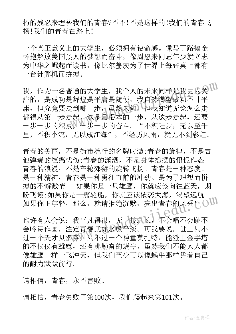 大一新生青春演讲 青春励志演讲稿(大全9篇)