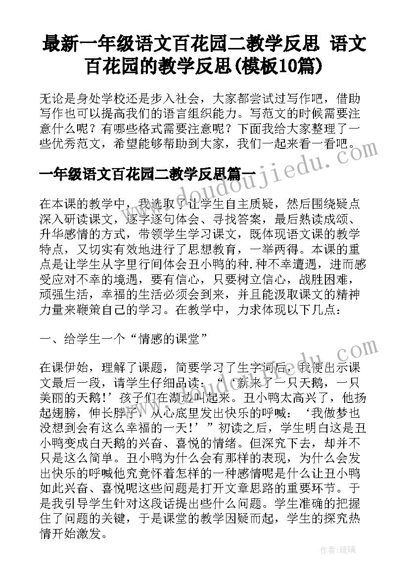 最新一年级语文百花园二教学反思 语文百花园的教学反思(模板10篇)