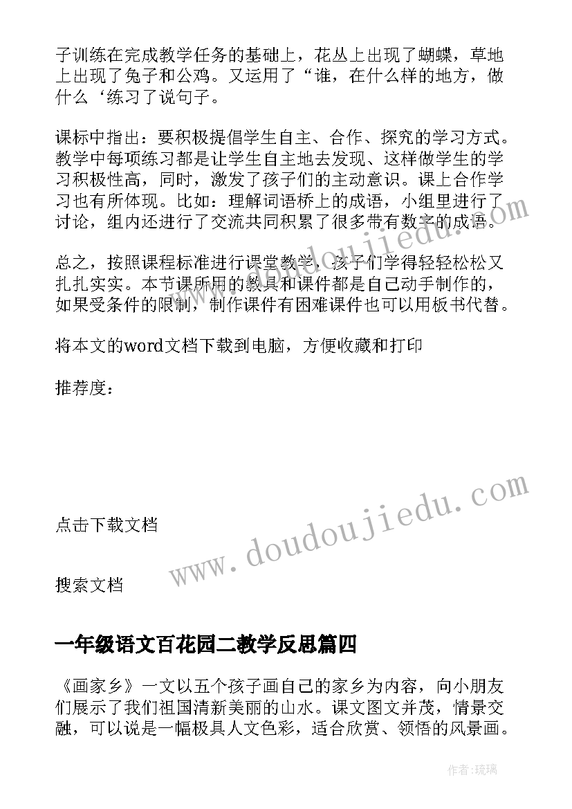 最新一年级语文百花园二教学反思 语文百花园的教学反思(模板10篇)