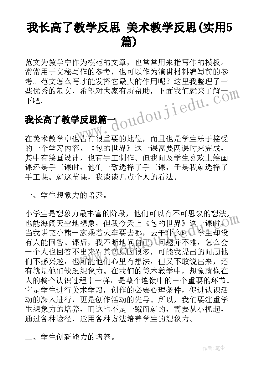 我长高了教学反思 美术教学反思(实用5篇)