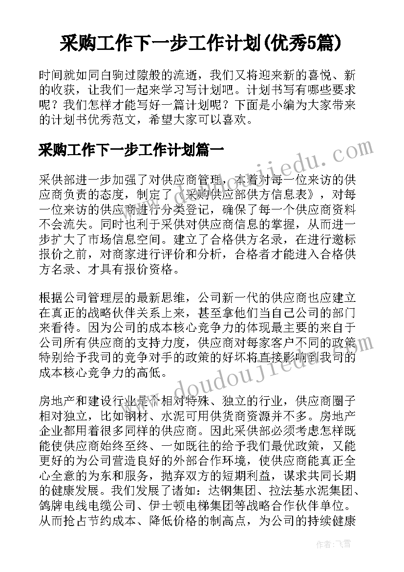 采购工作下一步工作计划(优秀5篇)