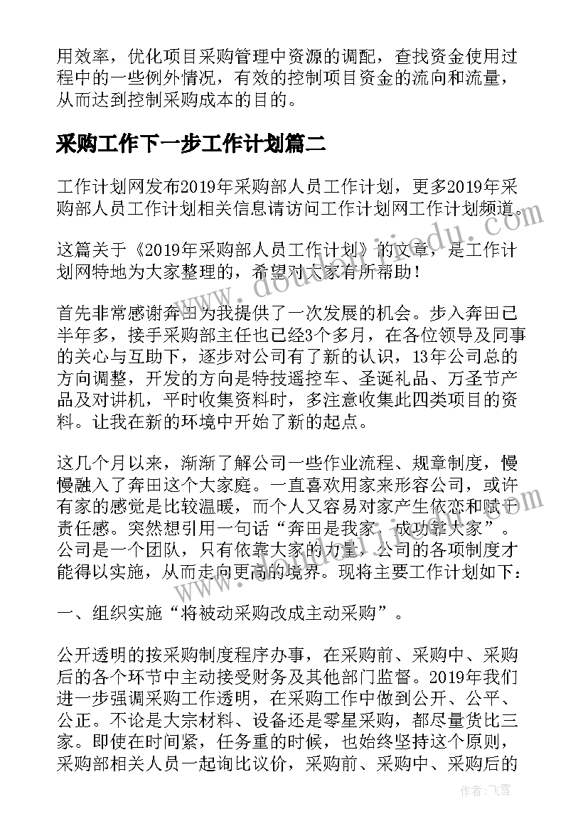 采购工作下一步工作计划(优秀5篇)