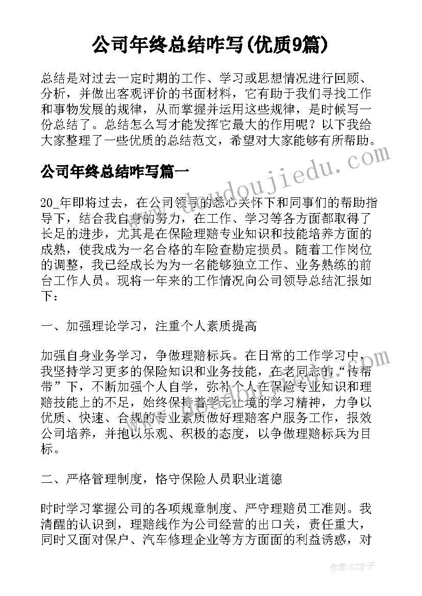 公司年终总结咋写(优质9篇)