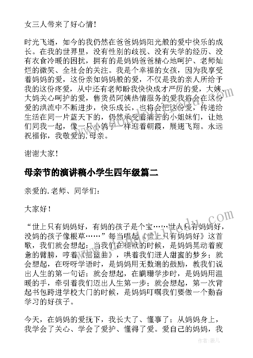 2023年母亲节的演讲稿小学生四年级(优质5篇)