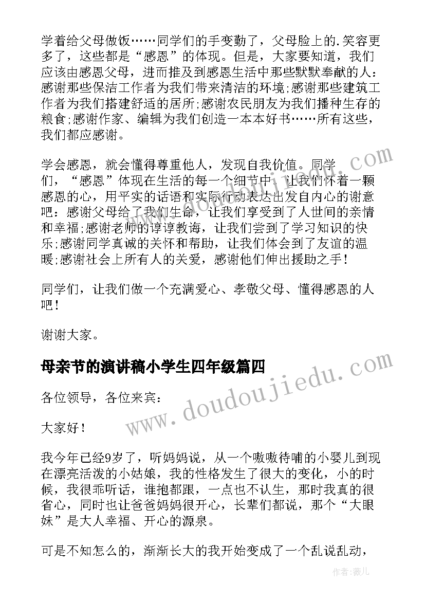 2023年母亲节的演讲稿小学生四年级(优质5篇)