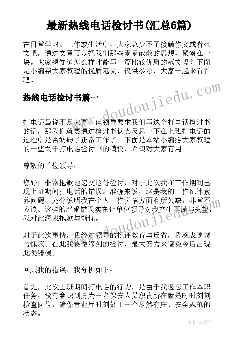 最新热线电话检讨书(汇总6篇)