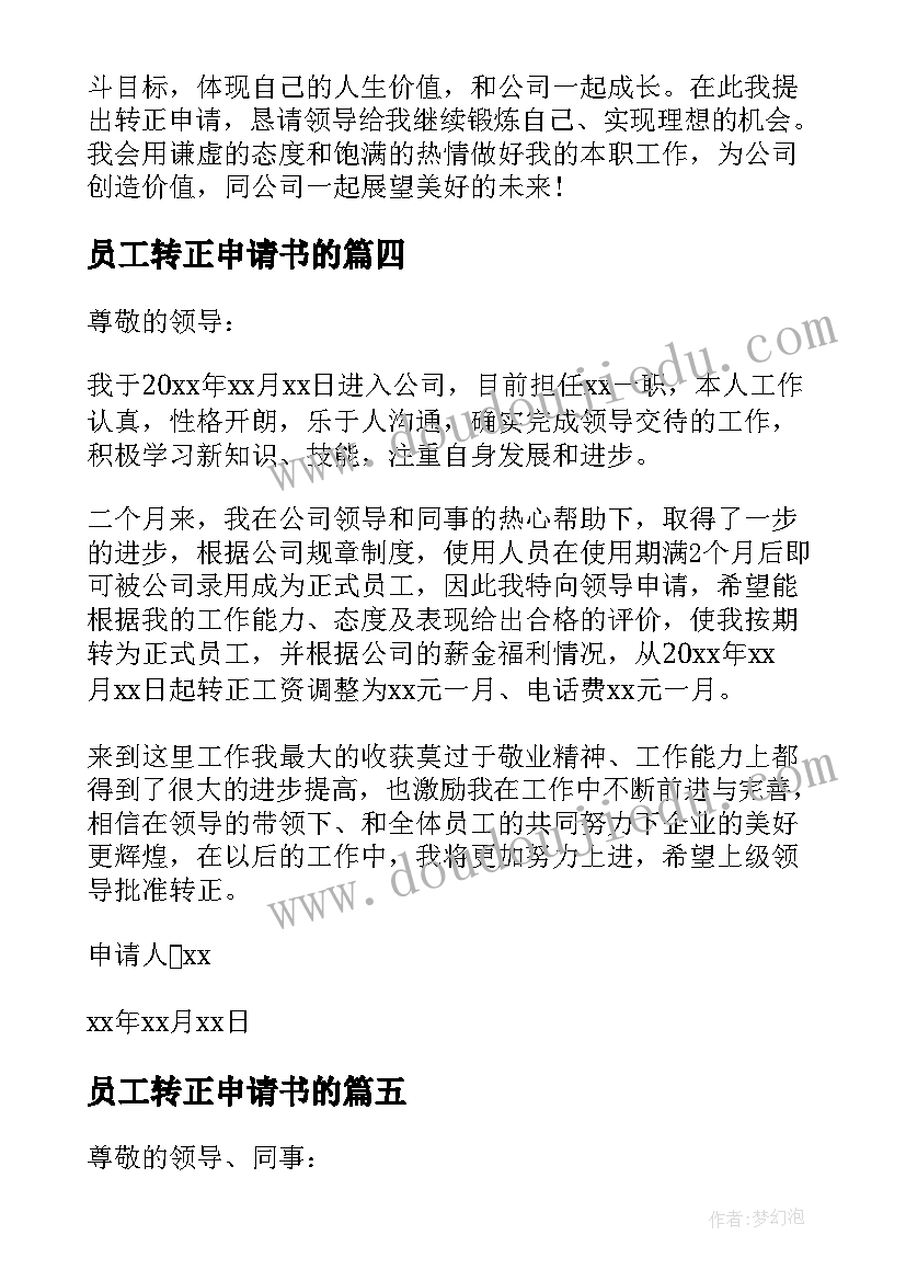 员工转正申请书的(实用7篇)