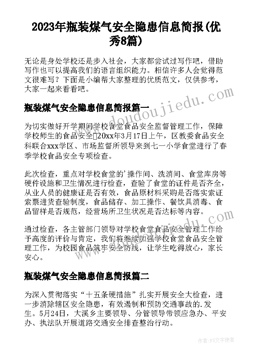 2023年瓶装煤气安全隐患信息简报(优秀8篇)