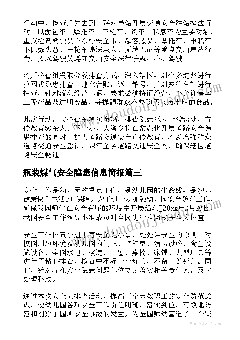 2023年瓶装煤气安全隐患信息简报(优秀8篇)