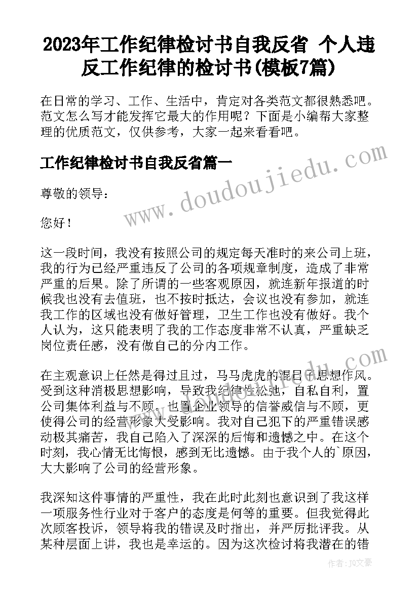 2023年工作纪律检讨书自我反省 个人违反工作纪律的检讨书(模板7篇)