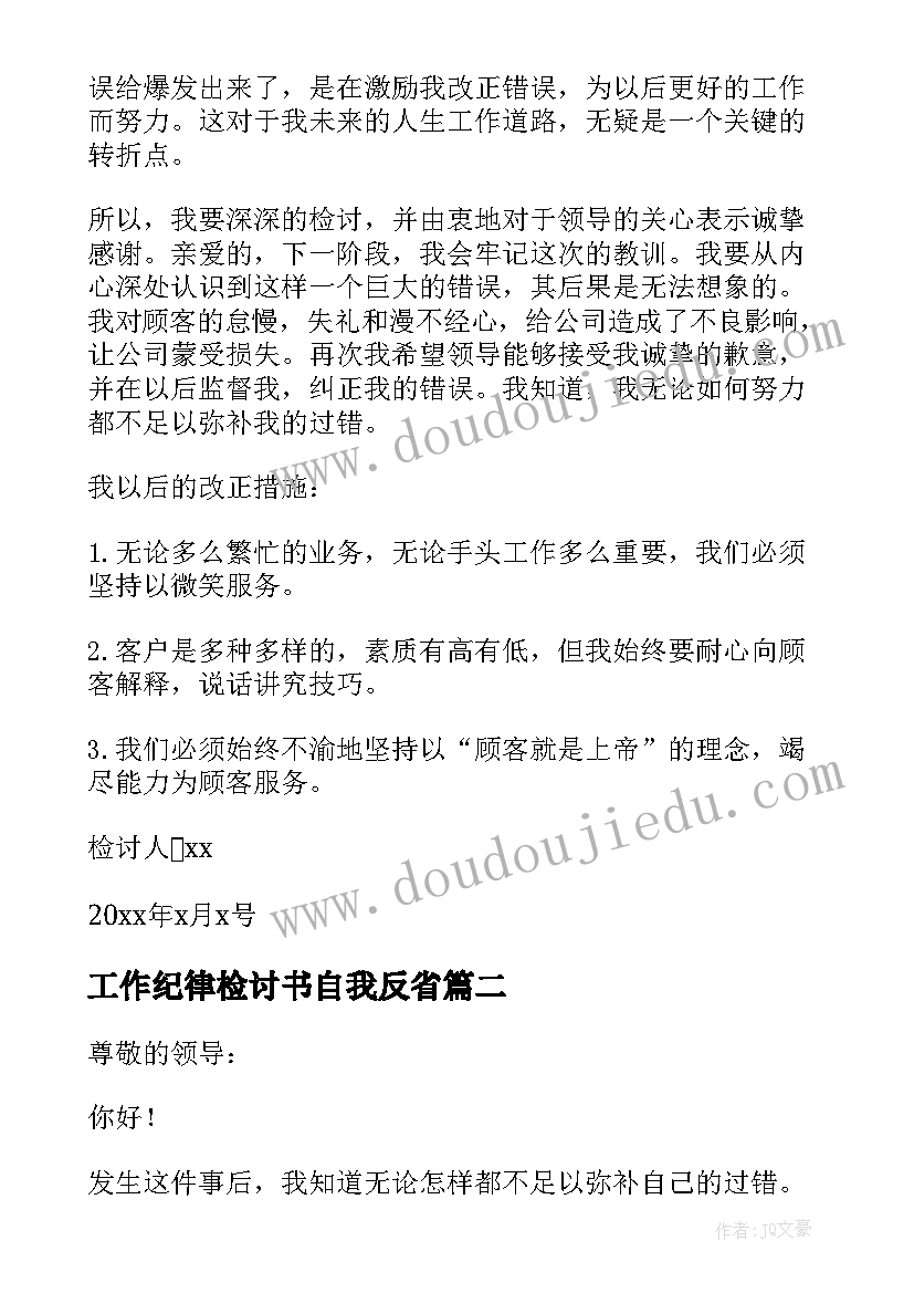 2023年工作纪律检讨书自我反省 个人违反工作纪律的检讨书(模板7篇)