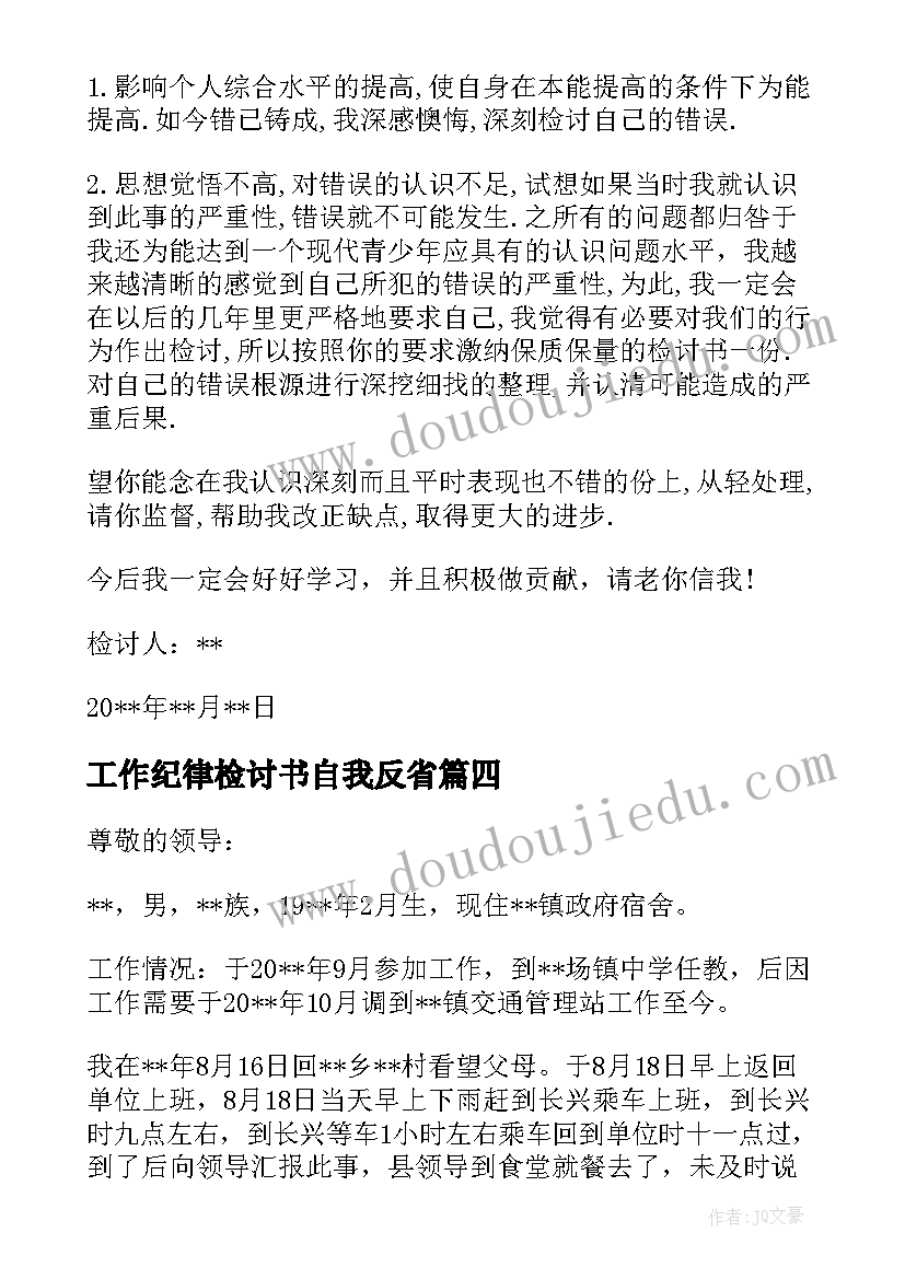 2023年工作纪律检讨书自我反省 个人违反工作纪律的检讨书(模板7篇)