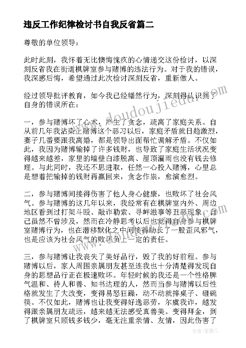 违反工作纪律检讨书自我反省 违反工作纪律检讨书(实用10篇)