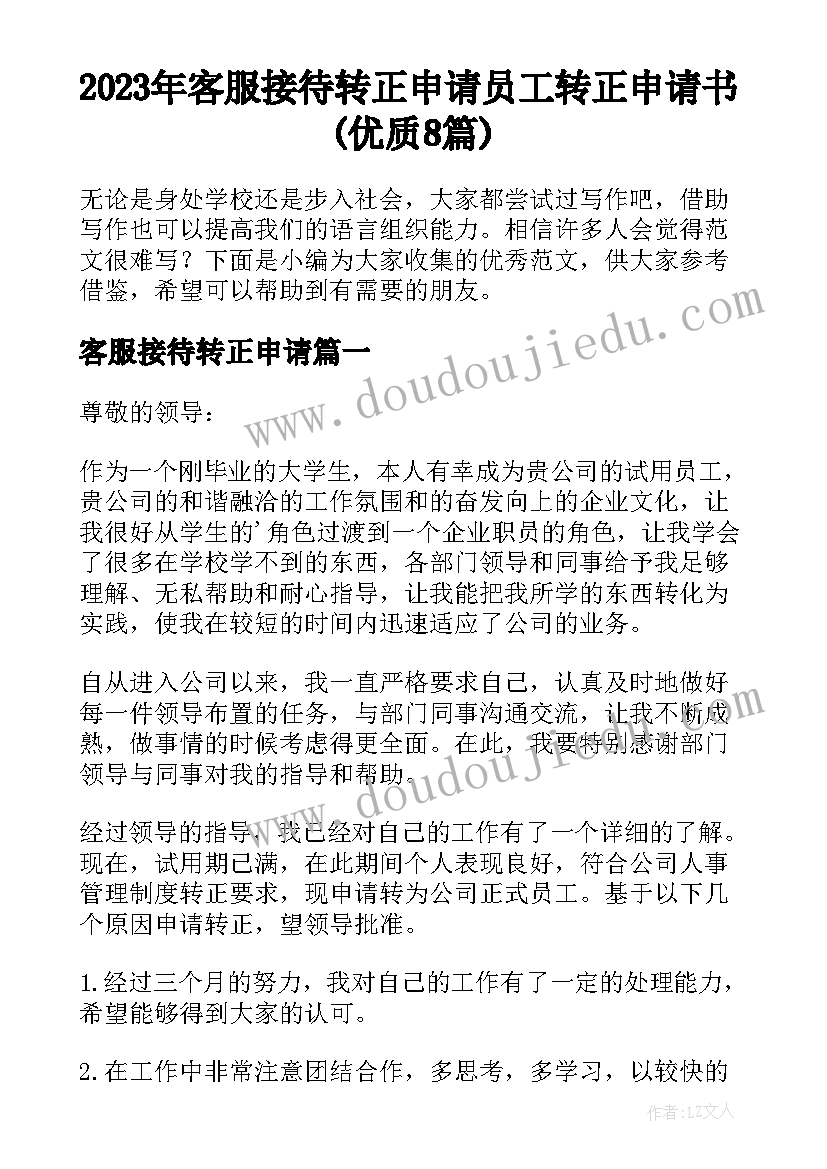 2023年客服接待转正申请 员工转正申请书(优质8篇)