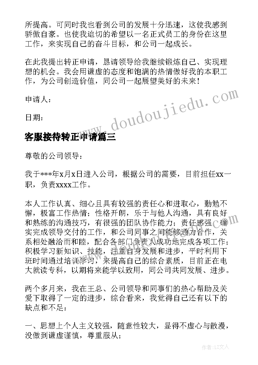 2023年客服接待转正申请 员工转正申请书(优质8篇)