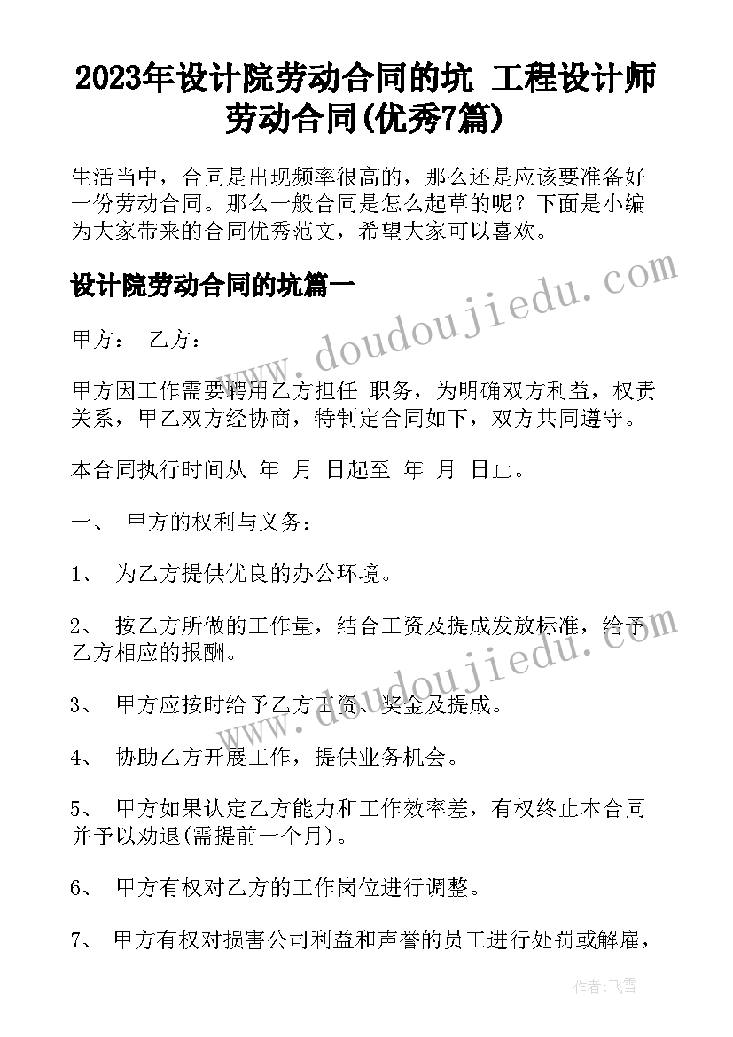 2023年设计院劳动合同的坑 工程设计师劳动合同(优秀7篇)