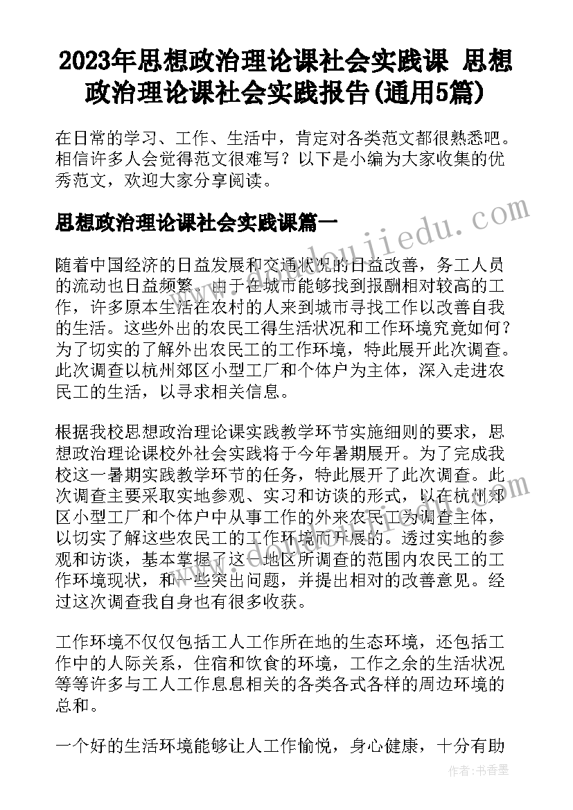 2023年思想政治理论课社会实践课 思想政治理论课社会实践报告(通用5篇)