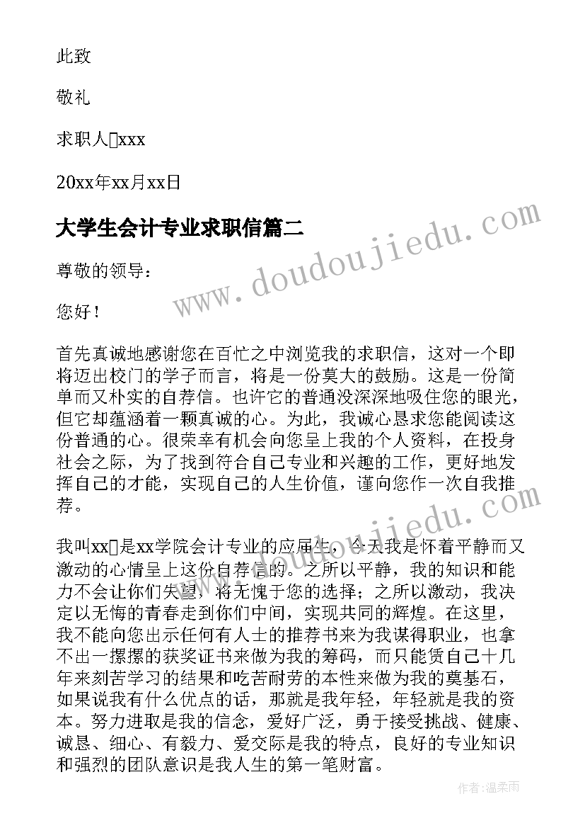 2023年大学生会计专业求职信(模板10篇)