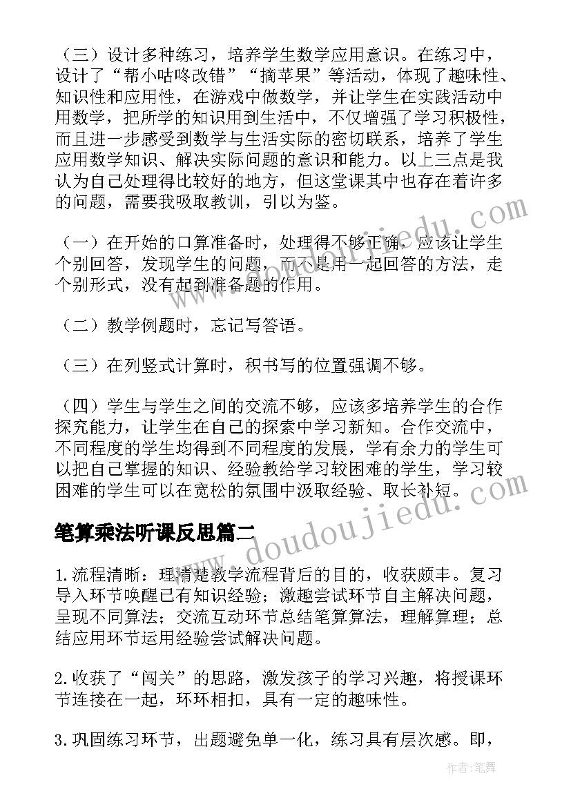 最新笔算乘法听课反思 笔算乘法教学反思(优质8篇)