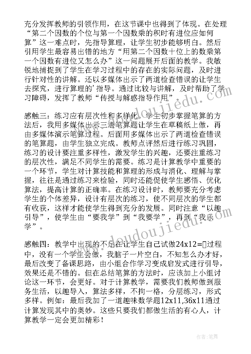 最新笔算乘法听课反思 笔算乘法教学反思(优质8篇)